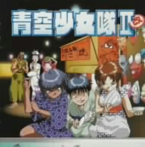 ゲオ公式通販サイト ゲオオンラインストア 中古 青空少女隊ii 改 １ アニメ サントラ Cd