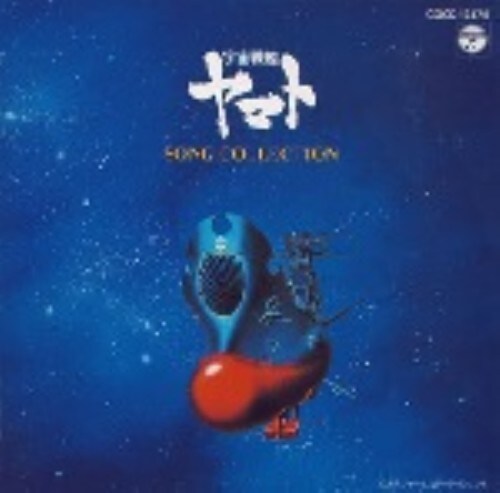 ゲオ公式通販サイト ゲオオンラインストア 中古 宇宙戦艦ヤマトソング コレクション アニメ サントラ Cd ゲオ公式通販サイト ゲオオンラインストア 中古 宇宙戦艦ヤマトソング コレクション アニメ サントラ Cd