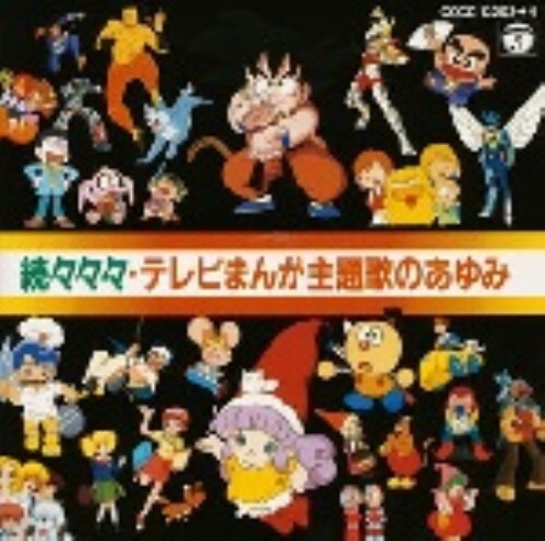ゲオ公式通販サイト ゲオオンラインストア 中古 続々々々 テレビまんが主題歌のあゆみ アニメ サントラ Cd