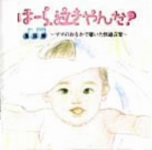 ゲオ公式通販サイト ゲオオンラインストア 中古 泣きやまない赤ちゃんに ほーら 泣きやんだ ママのおなかで聴いた快適音楽 童謡編 オムニバス Cd