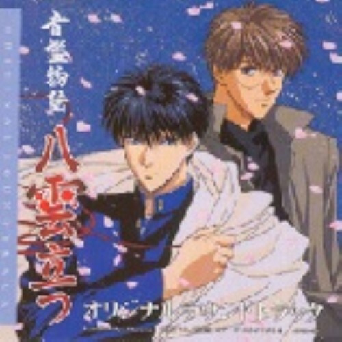 ゲオ公式通販サイト ゲオオンラインストア 中古 音盤物語 八雲立つ オリジナルサウンドトラック アニメ サントラ Cd ゲオ公式通販サイト ゲオオンラインストア 中古 音盤物語 八雲立つ オリジナルサウンドトラック アニメ サントラ Cd