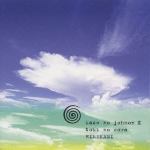 ゲオ公式通販サイト ゲオオンラインストア 中古 久遠の空 風の縄文ii 姫神 Cd