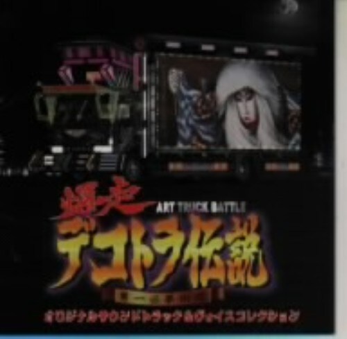 CD爆走デコトラ伝説 男一匹夢街道 オリジナルサウンドトラック本・音楽 