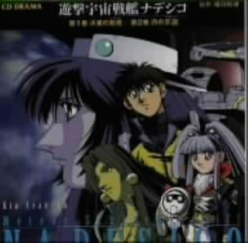 ゲオ公式通販サイト ゲオオンラインストア 中古 遊撃宇宙戦艦ナデシコ ｃｄドラマ 第１巻 火星の形見 第２巻 月の天涯 アニメ ドラマｃｄ Cd