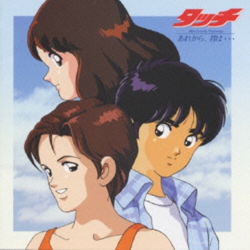ゲオ公式通販サイト ゲオオンラインストア 中古 タッチ ｍｉｓｓ ｌｏｎｅｌｙ ｙｅｓｔｅｒｄａｙ あれから 君は オリジナルサウンドトラック アニメ サントラ Cd