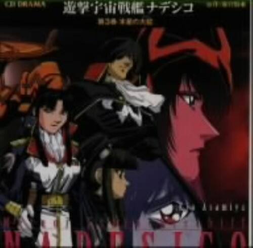 ゲオ公式通販サイト ゲオオンラインストア 中古 遊撃宇宙戦艦ナデシコ 第３巻 木星の大蛇 ｃｄ ｄｒａｍａ アニメ サントラ Cd