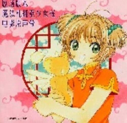 ゲオ公式通販サイト ゲオオンラインストア 中古 劇場版 カードキャプターさくら オリジナル サウンドトラック アニメ サントラ Cd
