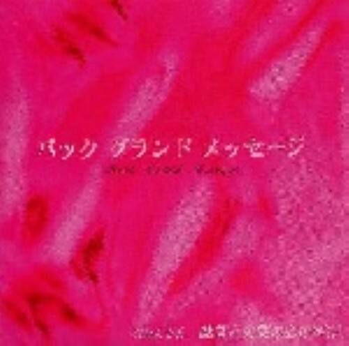 ゲオ公式通販サイト ゲオオンラインストア 中古 バック グランド メッセージ そんなすべてのあなたに ｖｏｌ １６ 絶望と失望の心の叫び お願い 特殊企画 Cd