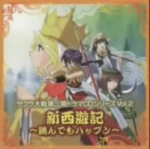 ゲオ公式通販サイト ゲオオンラインストア 中古 サクラ大戦第三期ドラマｃｄシリーズｖｏｌ ２ 新西遊記 跳んでもハップン アニメ ドラマｃｄ Cd
