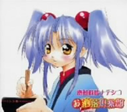 ゲオ公式通販サイト ゲオオンラインストア 中古 機動戦艦ナデシコ お洒落倶楽部 アニメ ドラマｃｄ Cd