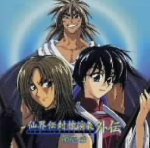 ゲオ公式通販サイト ゲオオンラインストア 中古 仙界伝封神演義外伝 第壱章 アニメ ドラマｃｄ Cd