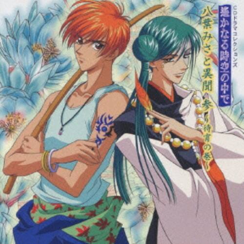 ゲオ公式通販サイト ゲオオンラインストア 中古 遥かなる時空の中で 八葉みさと異聞 参 待宵の巻 ｃｄドラマコレクションズ アニメ ドラマｃｄ Cd