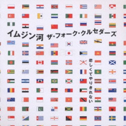 【中古】イムジン河／ザ・フォーク・クルセダーズ