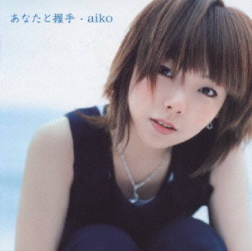 ゲオ公式通販サイト ゲオオンラインストア 中古 あなたと握手 ａｉｋｏ Cd