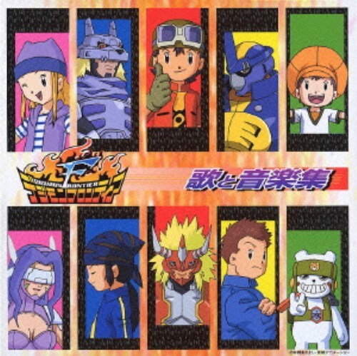 ゲオ公式通販サイト ゲオオンラインストア 中古 デジモンフロンティア歌と音楽集 アニメ サントラ Cd