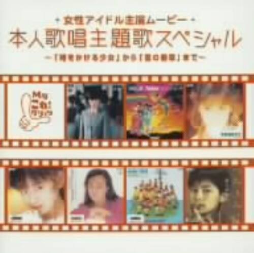 ゲオ公式通販サイト ゲオオンラインストア 中古 ｍｙこれ クション 女性アイドル主演ムービー本人歌唱主題歌スペシャル 時をかける少女 から 雪の断章 まで 映画主題歌 Cd