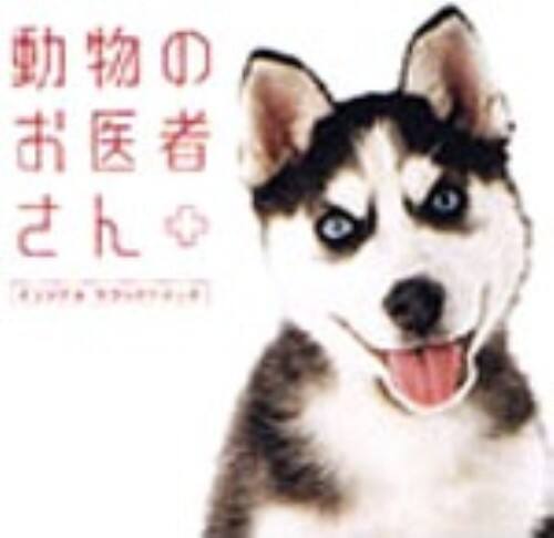 ゲオ公式通販サイト ゲオオンラインストア 中古 動物のお医者さん オリジナル サウンドトラック ｔｖサントラ Cd
