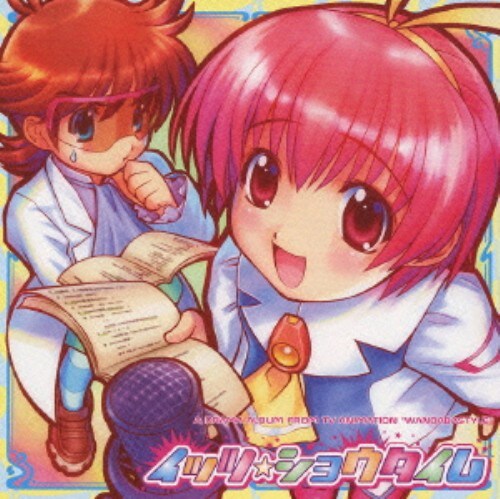 ゲオ公式通販サイト ゲオオンラインストア 中古 妄想科学シリーズ ワンダバスタイル オリジナルドラマアルバム イッツ ショウタイム アニメ ドラマｃｄ Cd