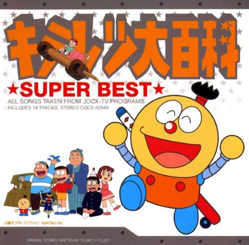 ゲオ公式通販サイト ゲオオンラインストア 中古 キテレツ大百科 スーパー ベスト アニメ サントラ Cd