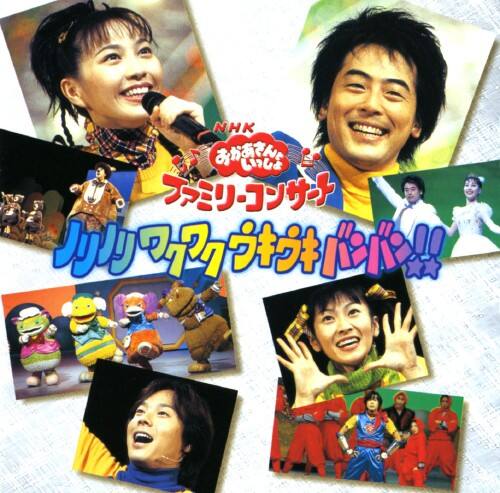 ゲオ公式通販サイト ゲオオンラインストア 中古 ｎｈｋおかあさんといっしょファミリーコンサート ノリノリ ワクワク ウキウキ バンバン ｎｈｋ おかあさんといっしょ Cd