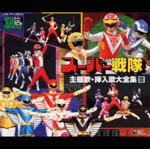 ゲオ公式通販サイト ゲオオンラインストア 中古 スーパー戦隊 主題歌 挿入歌大全集 Iii アニメ サントラ Cd
