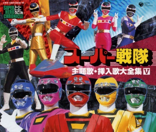 ゲオ公式通販サイト ゲオオンラインストア 中古 スーパー戦隊主題歌 挿入歌大全集 V アニメ サントラ Cd
