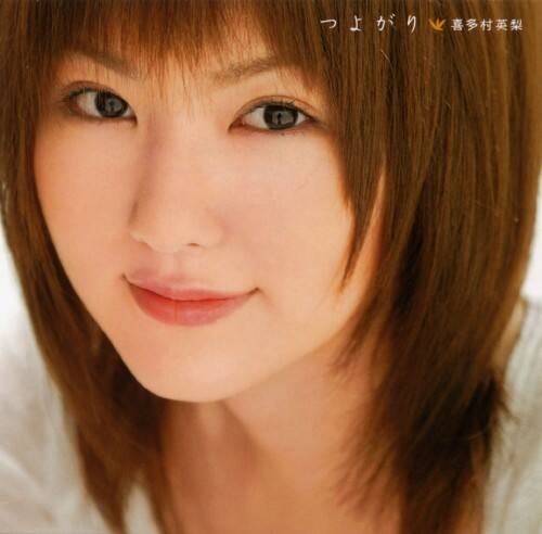 ゲオ公式通販サイト ゲオオンラインストア 中古 つよがり 喜多村英梨 Cd