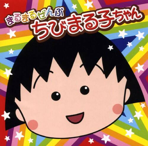 ゲオ公式通販サイト ゲオオンラインストア 中古 まるまるぜんぶちびまる子ちゃん アニメ サントラ Cd