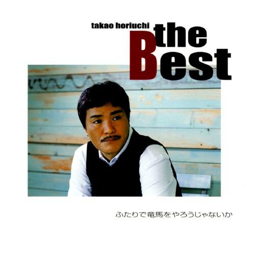 ゲオ公式通販サイト ゲオオンラインストア 中古 ザ ベスト ふたりで竜馬をやろうじゃないか 堀内孝雄 Cd