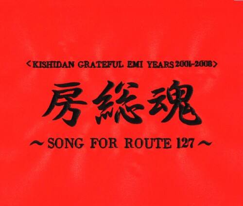 ゲオ公式通販サイト ゲオオンラインストア 中古 kishidan grateful emi years 2001 2008 房総魂 song for route127 dvd付 氣志團 Cd ゲオ公式通販サイト ゲオオンラインストア 中古 kishidan grateful emi years 2001 2008 房総魂 song for route127 dvd付 氣志團 Cd