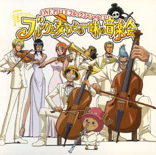 ゲオ公式通販サイト ゲオオンラインストア 中古 ｏｎｅ ｐｉｅｃｅ ワンピース ブルックスペシャルｃｄ ブルックと麦わらの一味の音楽会 アニメ サントラ Cd