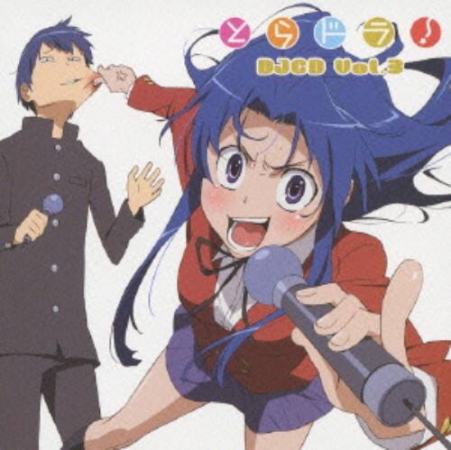 ゲオ公式通販サイト ゲオオンラインストア 中古 とらドラ ｄｊｃｄ ｖｏｌ ３ アニメ ラジオｃｄ Cd