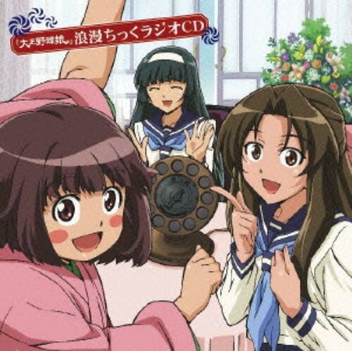 ゲオ公式通販サイト ゲオオンラインストア 中古 大正野球娘 浪漫ちっくラジオ ｄｊｃｄ アニメ ラジオｃｄ Cd