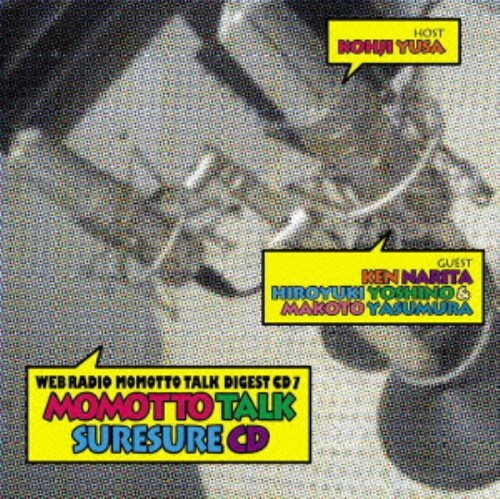 ゲオ公式通販サイト ゲオオンラインストア 中古 モモっとトーク ダイジェストｃｄ７ モモっとトーク スレスレｃｄ 遊佐浩二 Cd