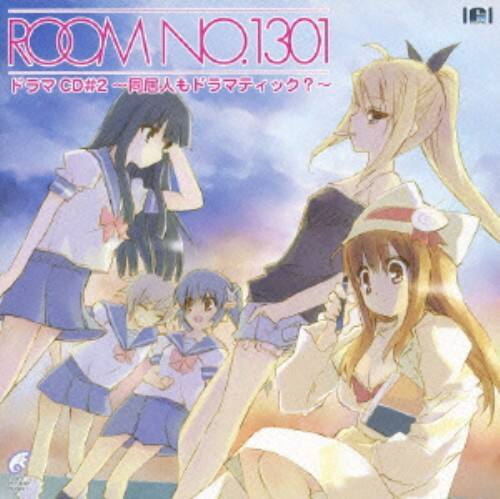 ゲオ公式通販サイト ゲオオンラインストア 中古 room no 1301 ドラマcd 2 同居人もドラマティック アニメ ドラマcd Cd ゲオ公式通販サイト ゲオオンラインストア 中古 room no 1301 ドラマcd 2 同居人もドラマティック アニメ ドラマcd Cd