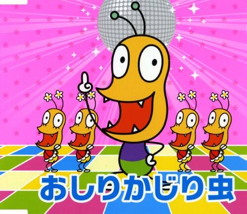 ゲオ公式通販サイト ゲオオンラインストア 中古 ｎｈｋみんなのうた おしりかじり虫 おしりかじり虫 Cd