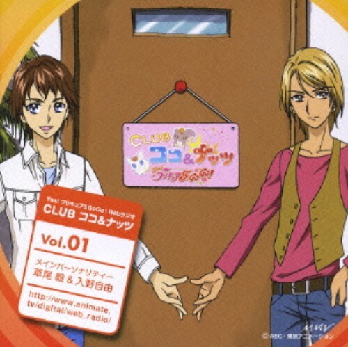 ゲオ公式通販サイト ゲオオンラインストア 中古 ｙｅｓ プリキュア５ ｇｏ ｇｏ ｗｅｂラジオ ｃｌｕｂ ココ ナッツ １ 草尾毅 入野自由 Cd