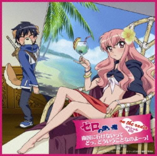 ゲオ公式通販サイト ゲオオンラインストア 中古 ゼロの使い魔 ｏｎ ｔｈｅ ｒａｄｉｏ 南国に行けないって どっ どういうことなのよーっ アニメ ラジオｃｄ Cd