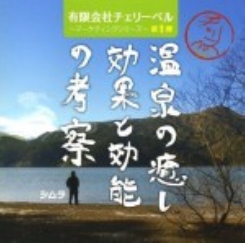 ゲオ公式通販サイト ゲオオンラインストア 中古 有 チェリーベル マーケティングシリーズ 第１弾 温泉の癒しと効能の考察 櫻井孝宏 鈴村健一 松来未祐 Cd