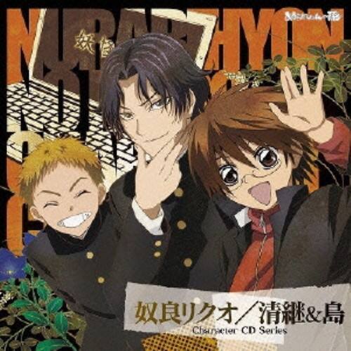 ゲオ公式通販サイト ゲオオンラインストア 中古 ぬらりひょんの孫 キャラクターcdシリーズ 奴良リクオ 清継 島 福山潤 奴良リクオ 谷山紀章 清継 柿原徹也 島 Cd ゲオ公式通販サイト ゲオオンラインストア 中古 ぬらりひょんの孫 キャラクターcdシリーズ 奴良リクオ 清継 島 福山潤 奴良リクオ 谷山紀章 清継 柿原徹也 島 Cd