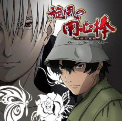 ゲオ公式通販サイト ゲオオンラインストア 中古 パチスロ 旋風の用心棒 胡蝶の記憶 original sound track dvd付 ゲームミュージック Cd ゲオ公式通販サイト ゲオオンラインストア 中古 パチスロ 旋風の用心棒 胡蝶の記憶 original sound track dvd付 ゲームミュージック Cd