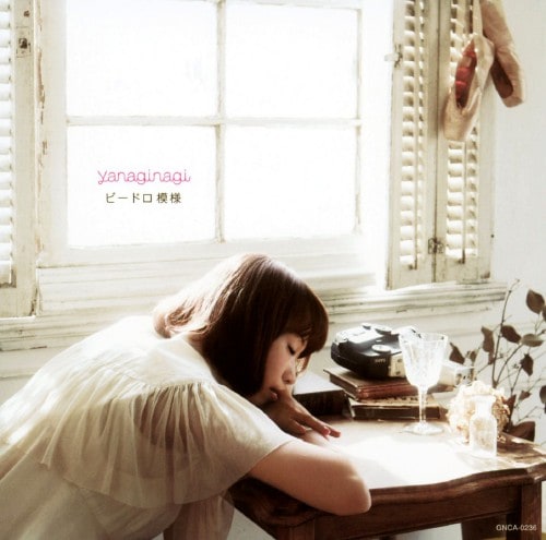 ゲオ公式通販サイト ゲオオンラインストア 中古 ビードロ模様 やなぎなぎ Cd