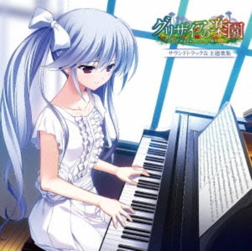 ゲオ公式通販サイト ゲオオンラインストア 中古 ｐｃゲーム グリザイアの楽園 サウンドトラック 主題歌集 ゲームミュージック Cd