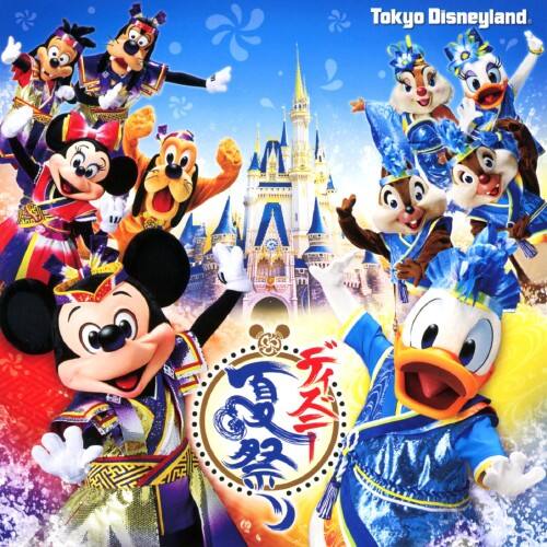 ゲオ公式通販サイト ゲオオンラインストア 中古 東京ディズニーランド ディズニー夏祭り ２０１４ ディズニーランド Cd