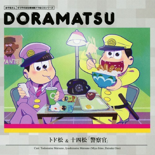 ゲオ公式通販サイト ゲオオンラインストア 中古 おそ松さん ６つ子のお仕事体験ドラ松ｃｄシリーズ トド松 十四松 警察官 入野自由 松野トド松 小野大輔 松野十四松 Cd
