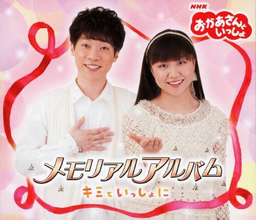 ゲオ公式通販サイト ゲオオンラインストア 中古 おかあさんといっしょ メモリアルアルバム キミといっしょに ｎｈｋおかあさんといっしょ Cd