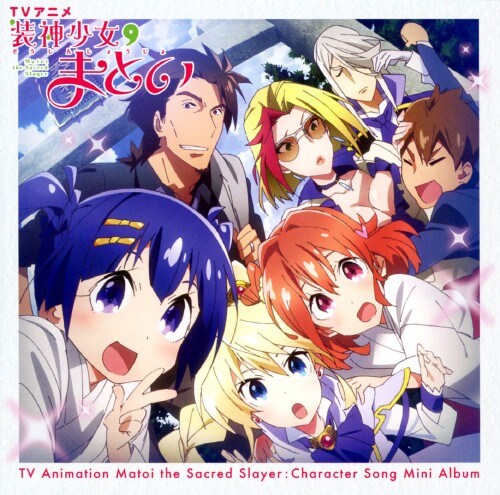 ゲオ公式通販サイト ゲオオンラインストア 中古 ｔｖアニメ 装神少女まとい キャラクターソングミニアルバム 諏訪彩花 皇まとい 大空直美 草薙ゆま 戸松遥 クラルス Cd