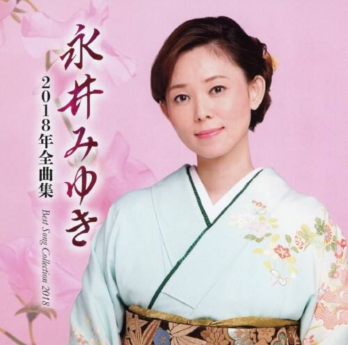 ゲオ公式通販サイト ゲオオンラインストア 中古 永井みゆき ２０１８年全曲集 永井みゆき Cd