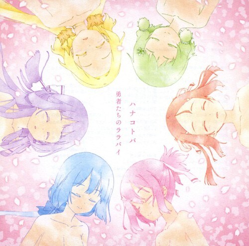 ゲオ公式通販サイト ゲオオンラインストア 中古 ｔｖアニメ 結城友奈は勇者である 勇者の章 ｏｐテーマ ハナコトバ ｅｄテーマ 勇者たちのララバイ 讃州中学勇者部 Cd