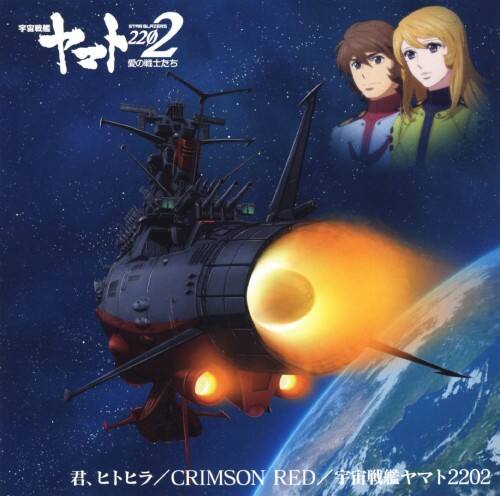 ゲオ公式通販サイト ゲオオンラインストア 中古 アニメ 宇宙戦艦ヤマト2202 主題歌シングル第二弾 君 ヒトヒラ crimson red 宇宙戦艦ヤマト2202 ありましの 星野裕矢 ささきいさお Cd ゲオ公式通販サイト ゲオオンラインストア 中古 アニメ 宇宙戦艦ヤマト2202 主題歌シングル第二弾 君 ヒトヒラ crimson red 宇宙戦艦ヤマト2202 ありましの 星野裕矢 ささきいさお Cd